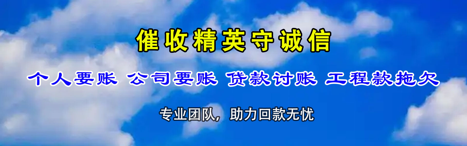 弥渡收账公司